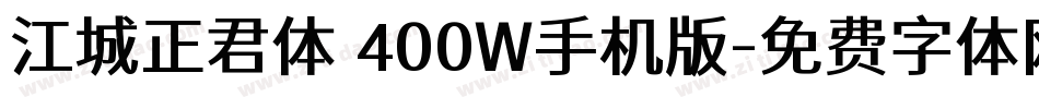 江城正君体 400W手机版字体转换